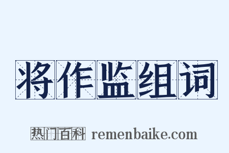 将作监组词是什么意思的图片